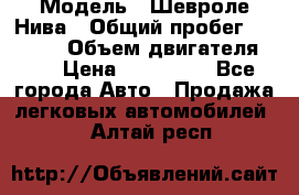  › Модель ­ Шевроле Нива › Общий пробег ­ 39 000 › Объем двигателя ­ 2 › Цена ­ 370 000 - Все города Авто » Продажа легковых автомобилей   . Алтай респ.